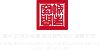 妇人p屄深圳市城市空间规划建筑设计有限公司